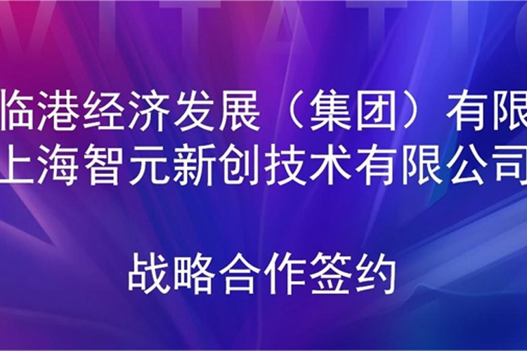 推动技术研发和产业化的衔接 华体会机器人与临港集团签署战略合作协议
