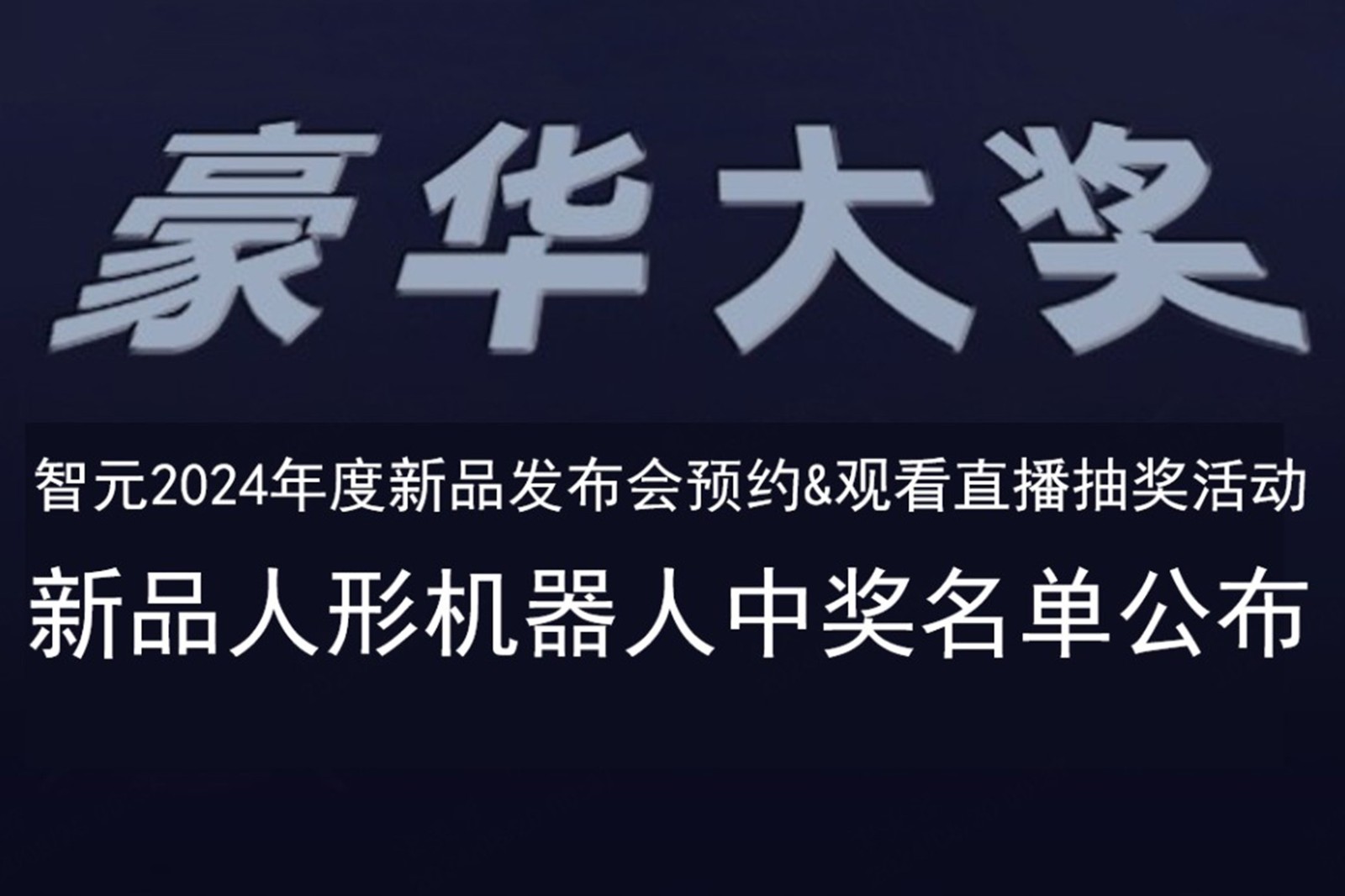 华体会发布会B站抽奖活动中奖名单公布