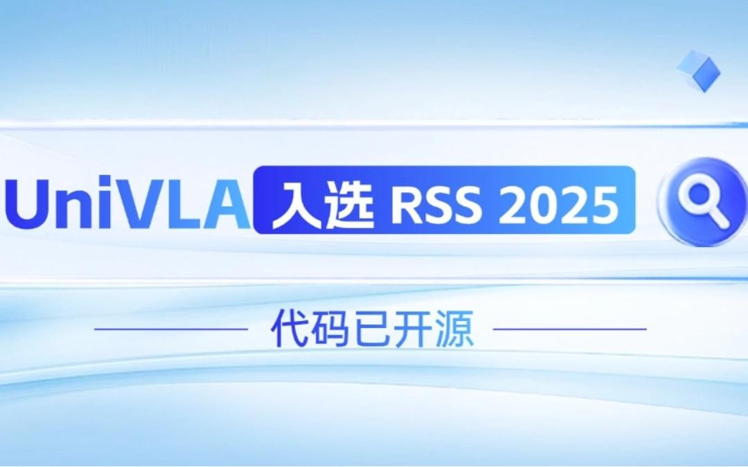 华体会机器人联合香港大学推出的UniVLA入选 RSS 2025 并开源！   